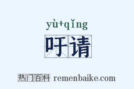 吁请是什么意思的图片